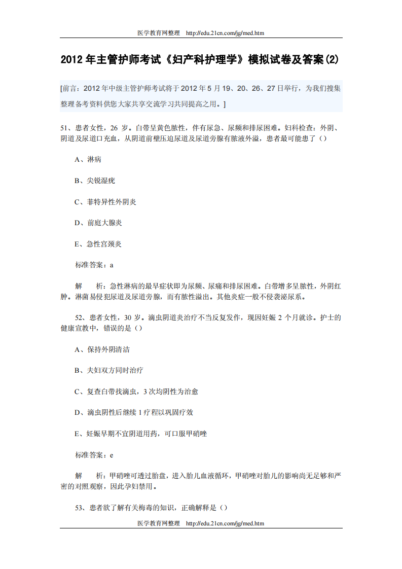 2012年主管护师考试《妇产科护理学》模拟试卷及答案(2)第1页