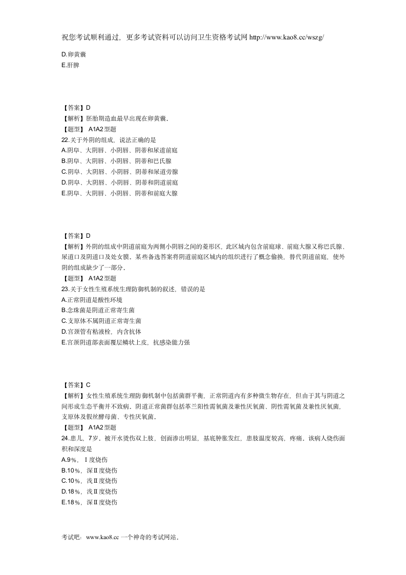 2012年主管护师考试模拟试卷及答案1(专业知识1)第7页