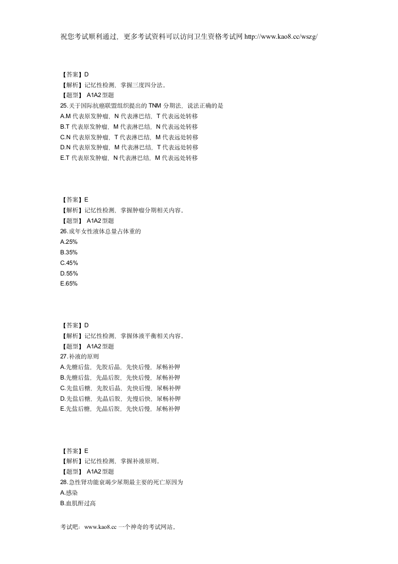 2012年主管护师考试模拟试卷及答案1(专业知识1)第8页