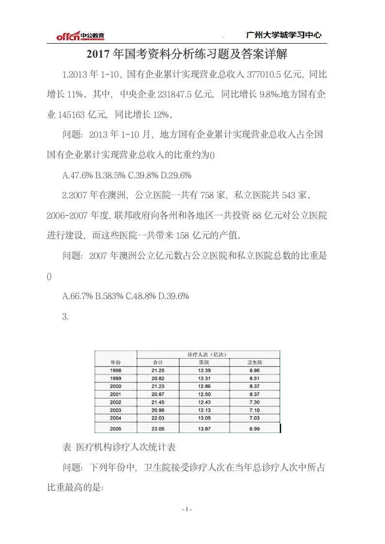 2017年国考资料分析练习题及答案详解第1页