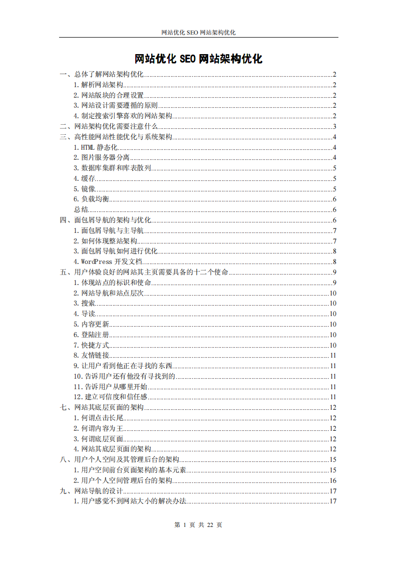 网站优化SEO网站架构优化第1页