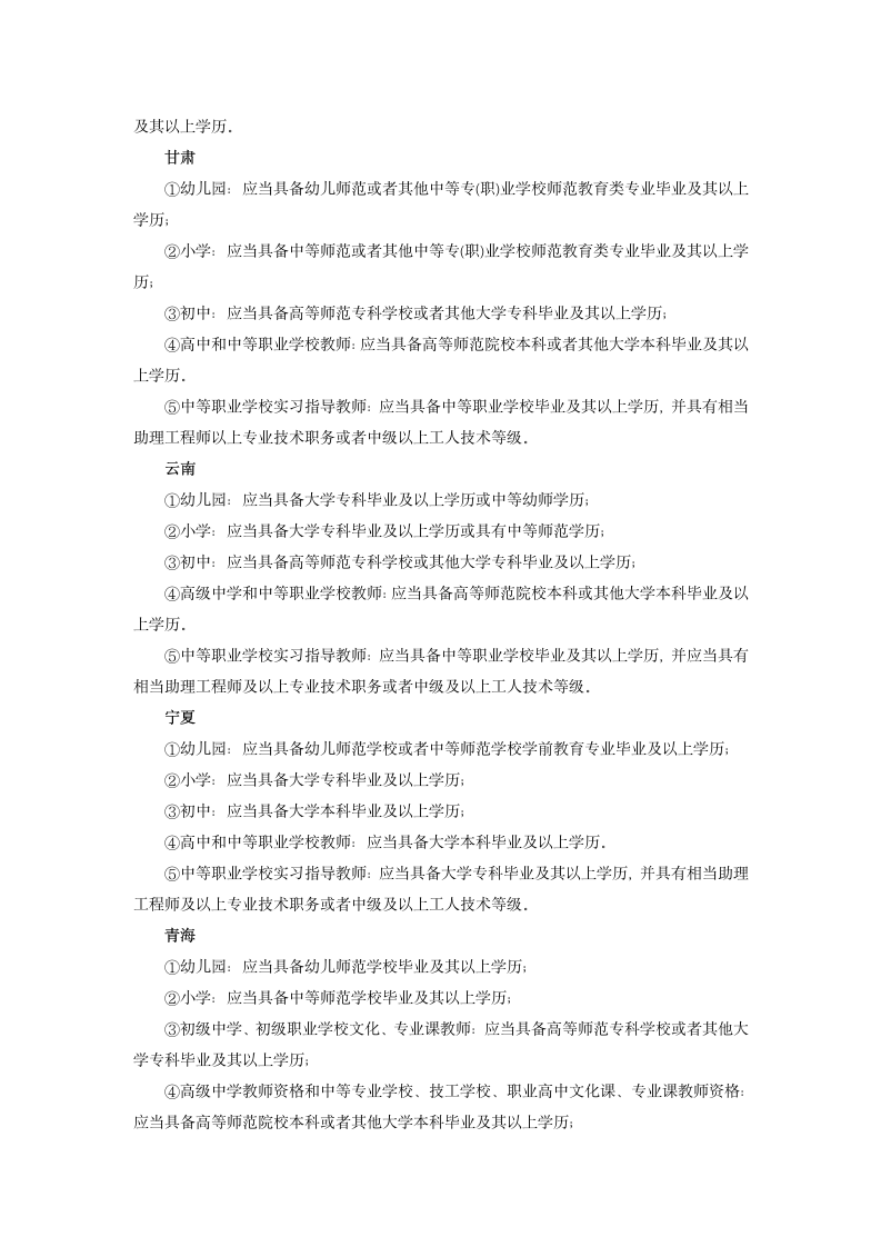 考生须知：2019下半年教师资格证考试报考条件第8页