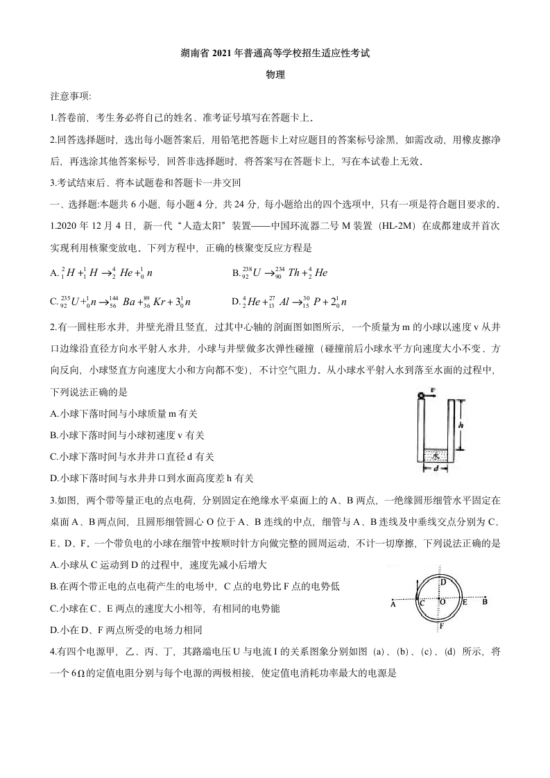 2021年八省联考物理试题(湖南卷)第1页