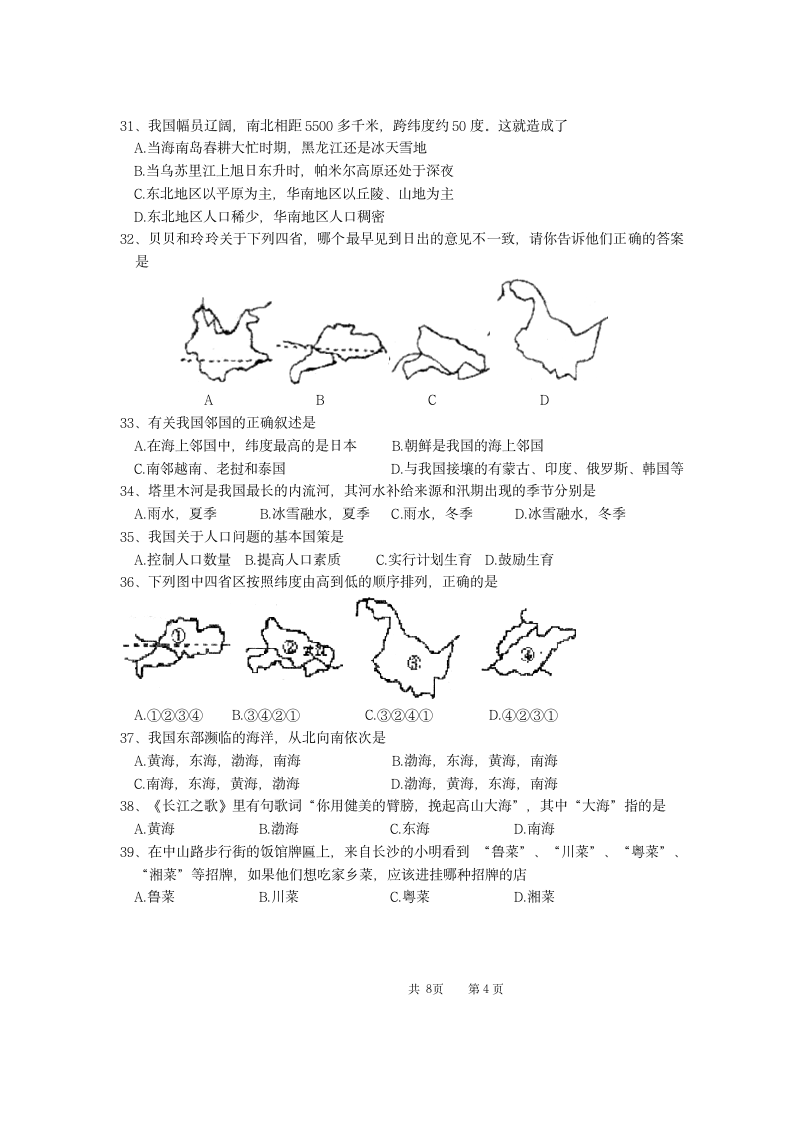 14 八年级 期中联考 生物地理 试卷第4页