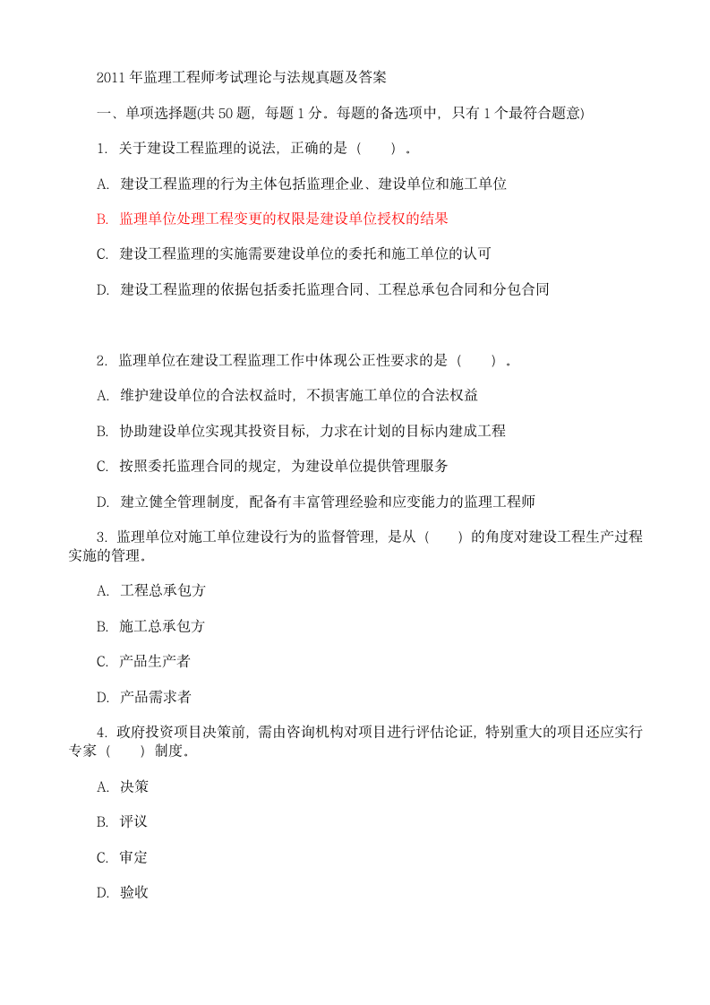 2011年监理工程师考试理论与法规真题及答案第1页