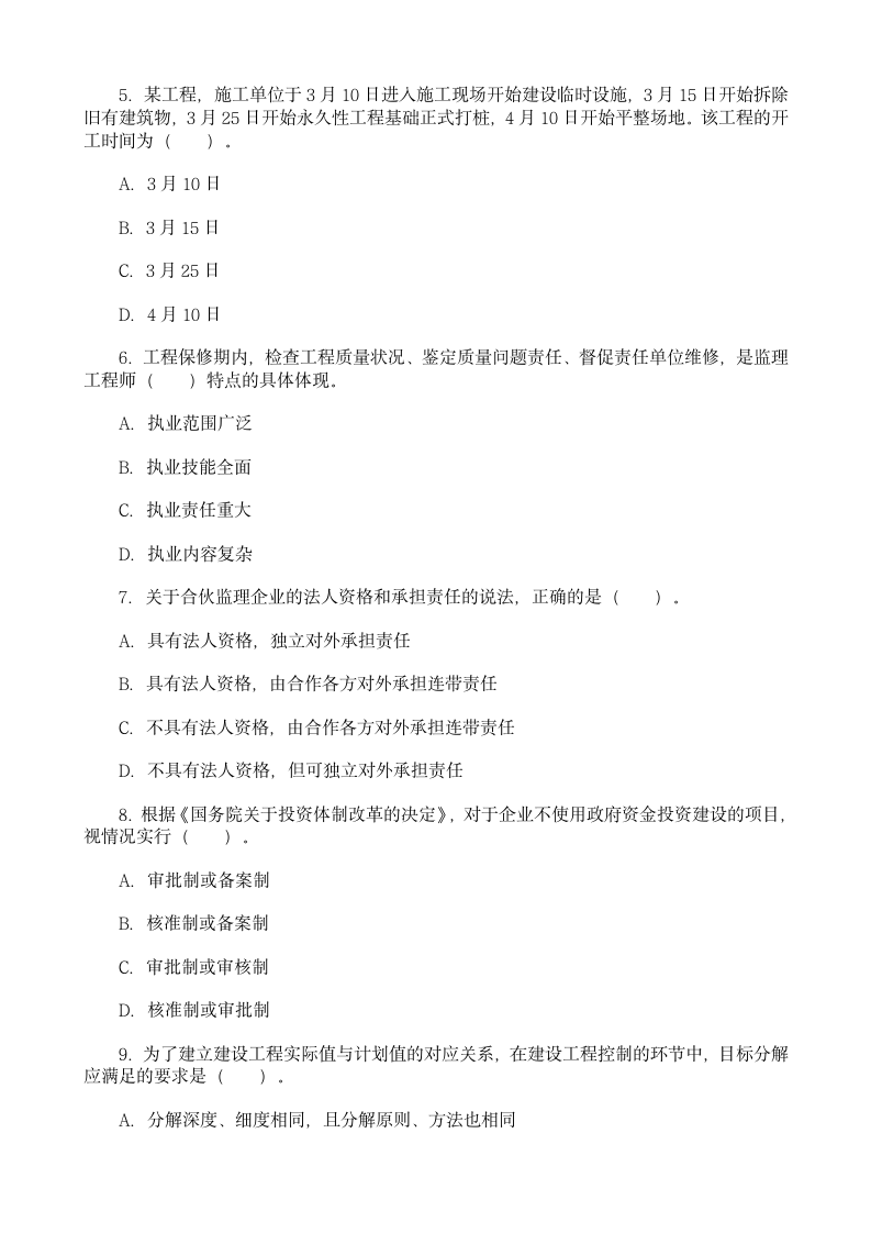 2011年监理工程师考试理论与法规真题及答案第2页