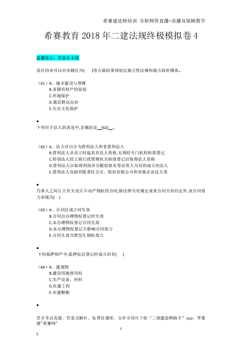 希赛教育2018年二建法规终极模拟卷4 试题+答案第1页