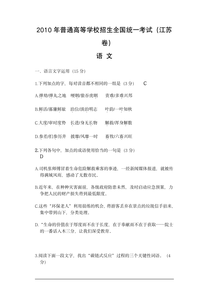 2010江苏高考语文试卷及答案第1页