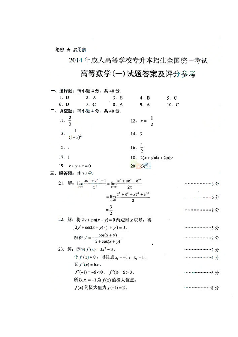 2014年成人高考专升本数学全套真题及答案第5页