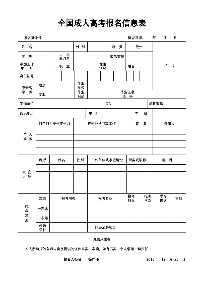 贵州省2021年成人高考报名登记表第1页