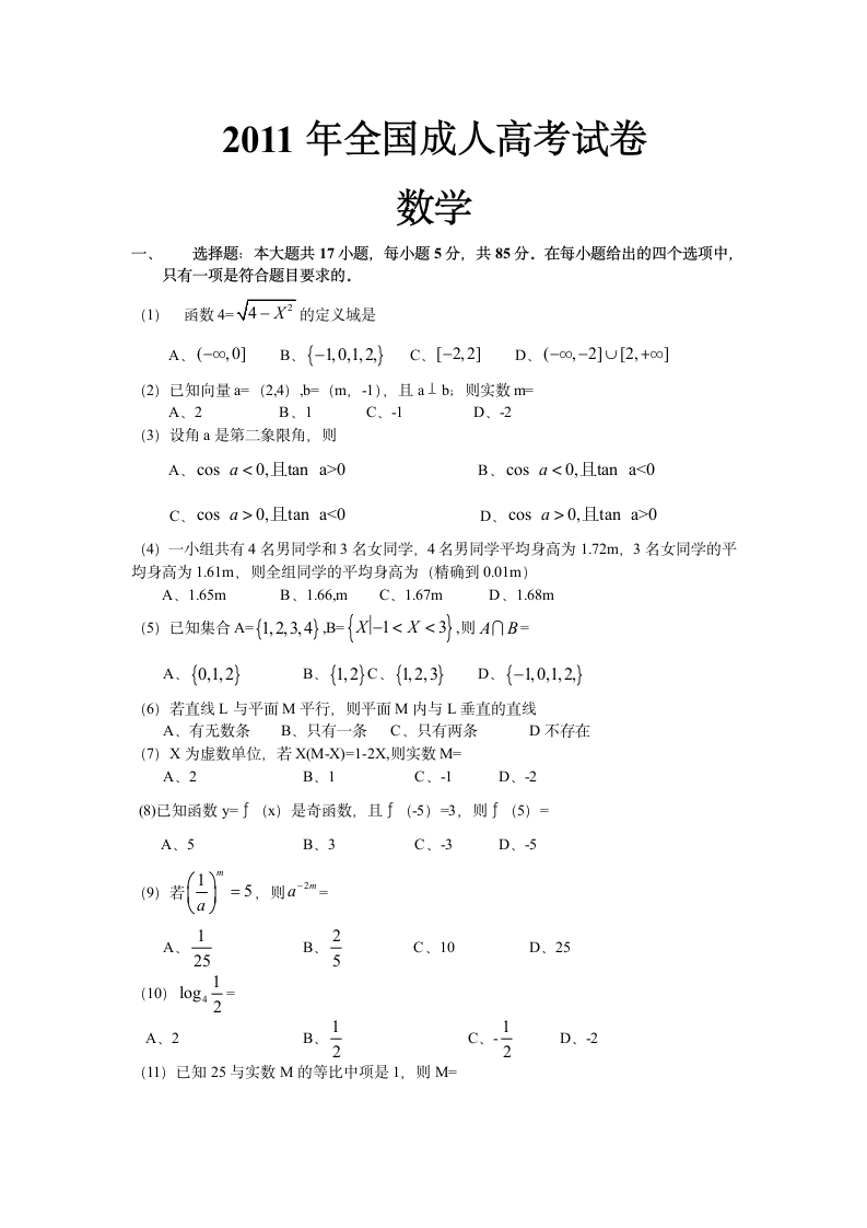 2011年全国成人高考数学试卷第1页