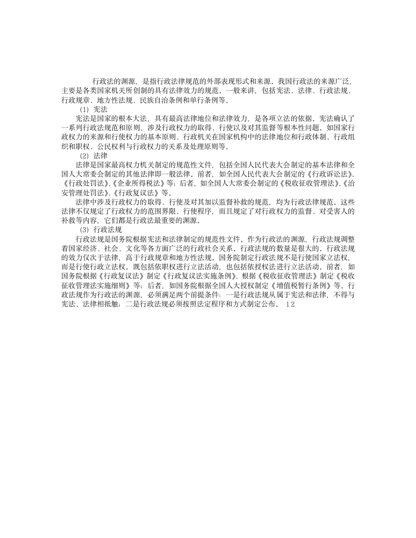 2012年司法考试辅导：行政法的渊源第1页