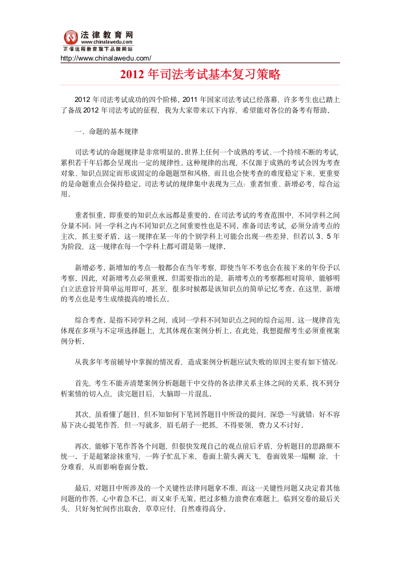 2012年司法考试基本复习策略第1页