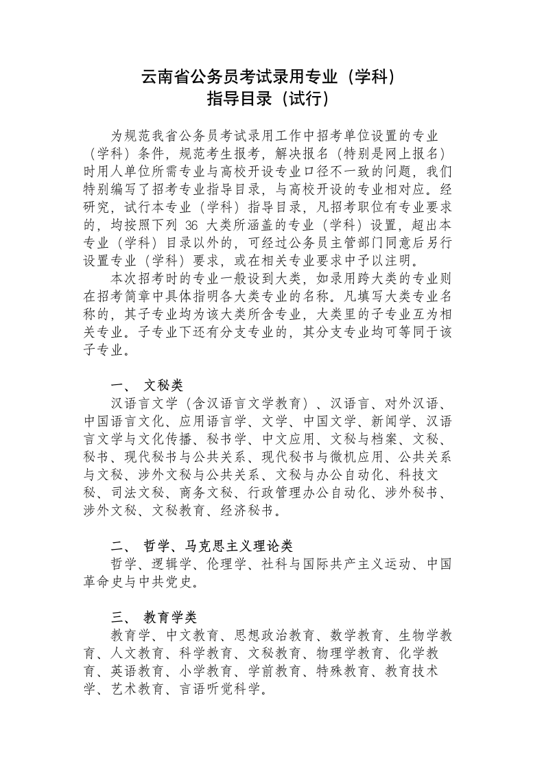 云南省公务员考试录用专业(学科)第1页