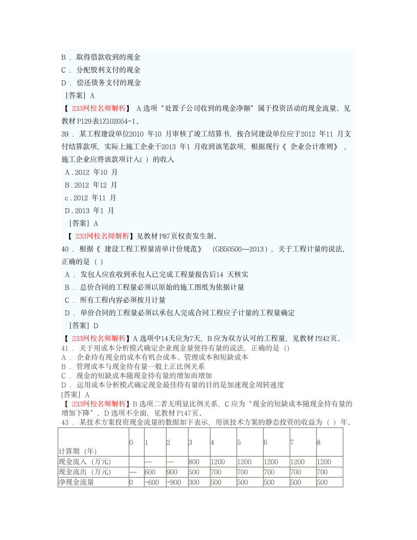 2013一建经济真题与答案第11页