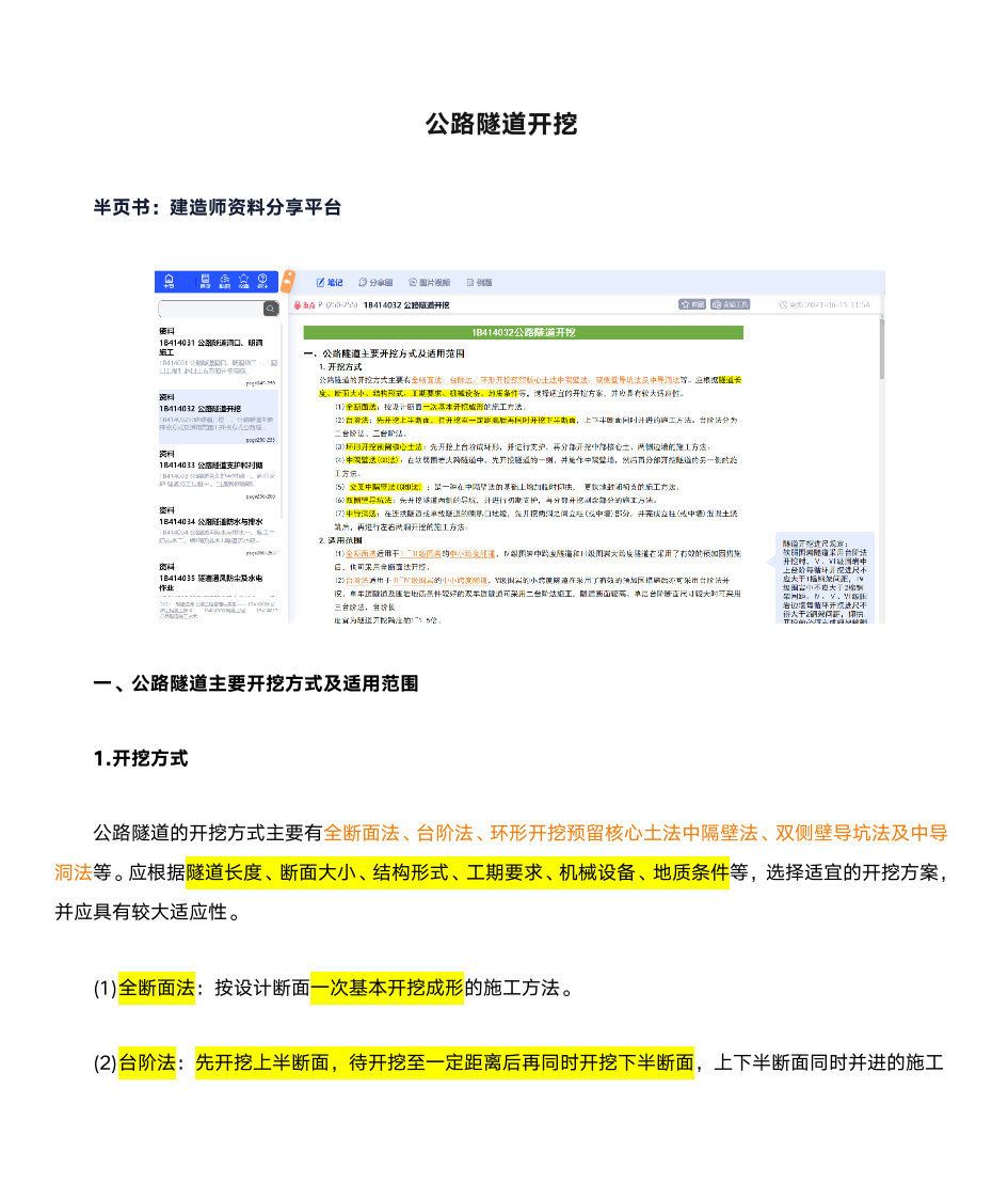 公路隧道开挖(一建 公路工程管理与实务)