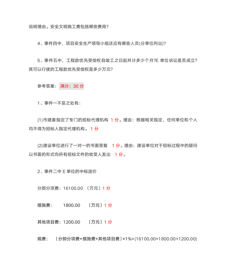 一建 案例实务答案+评分标准第12页