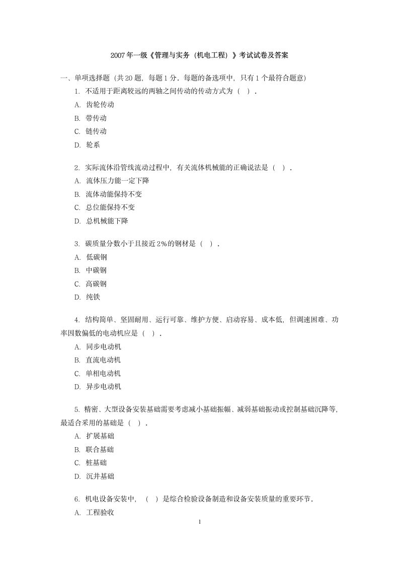 2007年一建机电实务真题与答案第1页