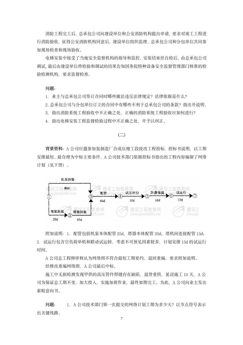 2007年一建机电实务真题与答案第7页