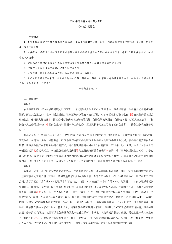 2016年河北公务员考试《申论》真题卷及参考答案-第1页