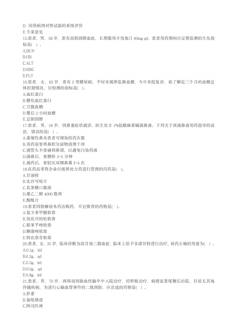 2016年执业药师《药学综合知识与技能》考试真题第3页