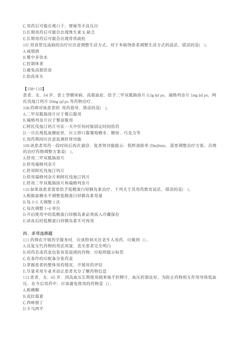 2016年执业药师《药学综合知识与技能》考试真题第15页