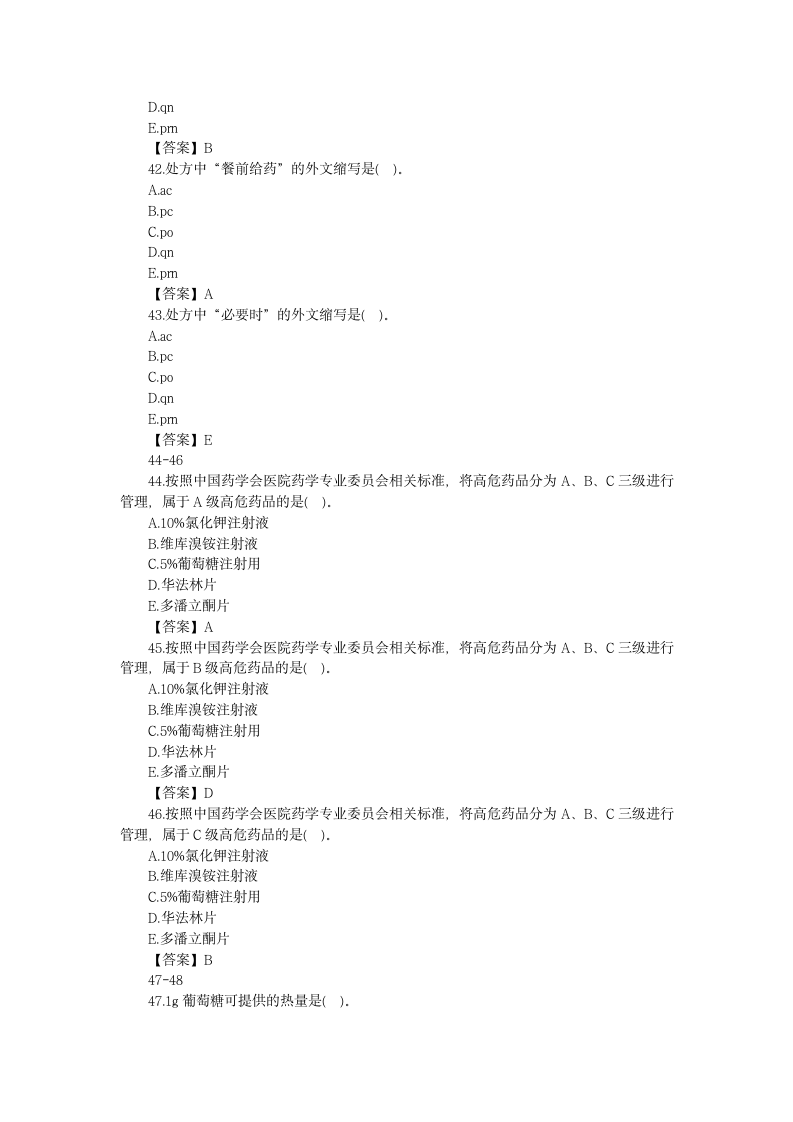 2015执业药师考试 药学综合知识考试真题及答案第8页