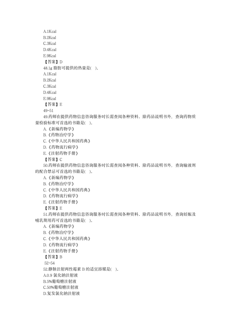 2015执业药师考试 药学综合知识考试真题及答案第9页