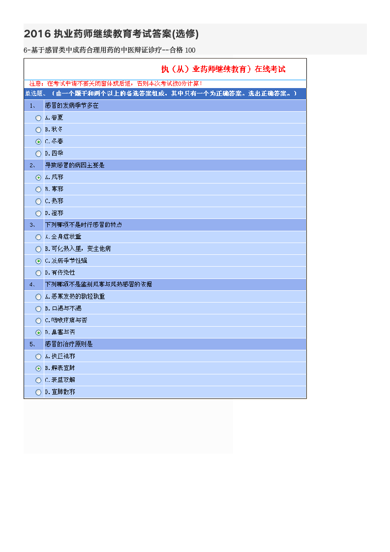 6-2016执业药师继续教育考试答案第1页