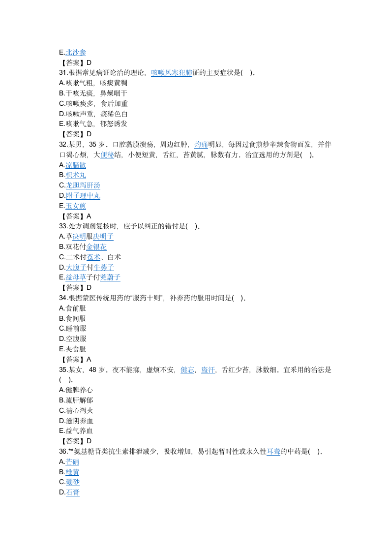 2016年执业药师中药学综合知识与技能真题及答案第6页