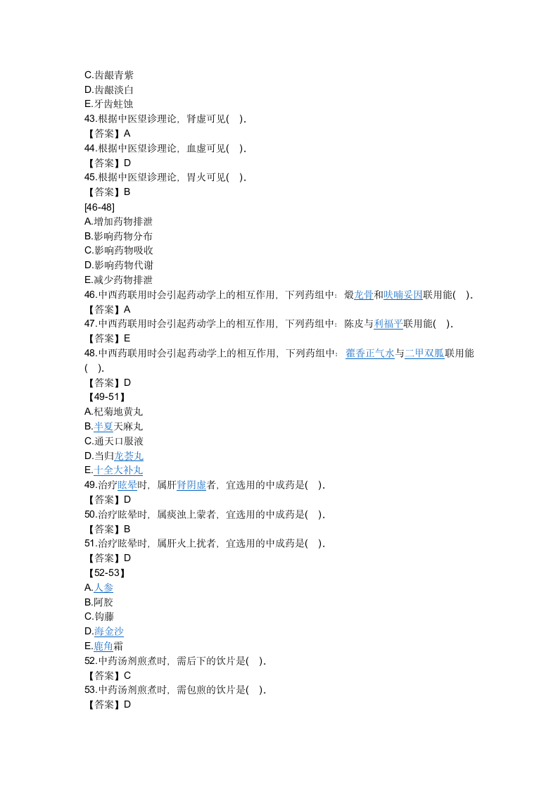 2016年执业药师中药学综合知识与技能真题及答案第8页