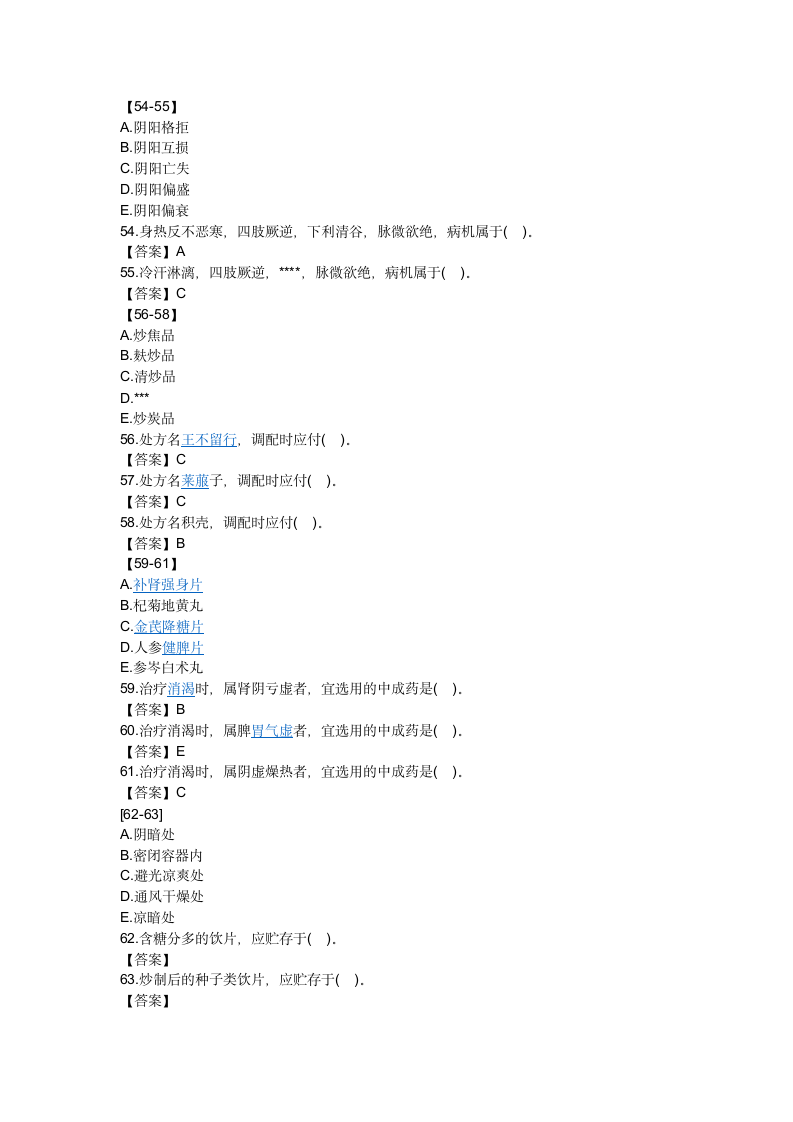 2016年执业药师中药学综合知识与技能真题及答案第9页