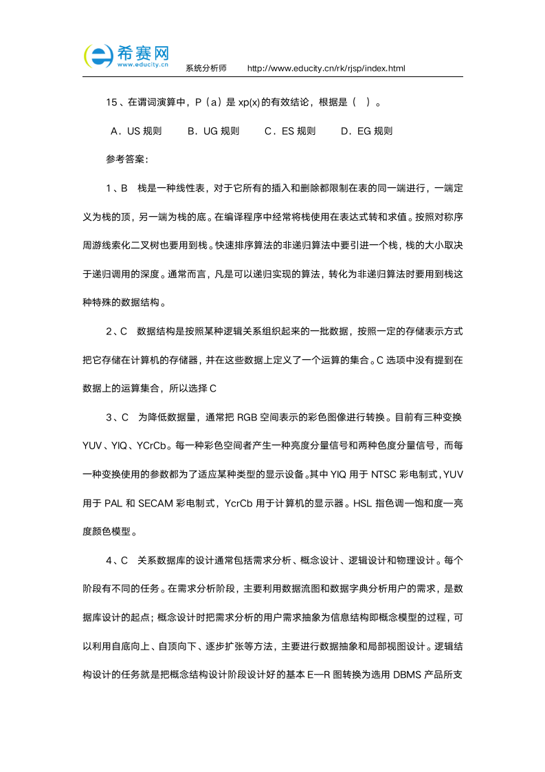 软考系统分析师真题练习及答案(下)第4页