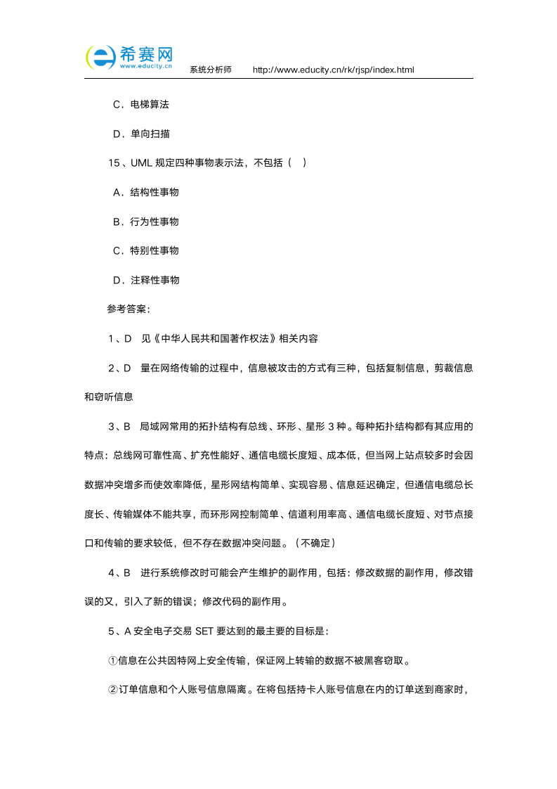 软考系统分析师真题练习及答案(下)第10页