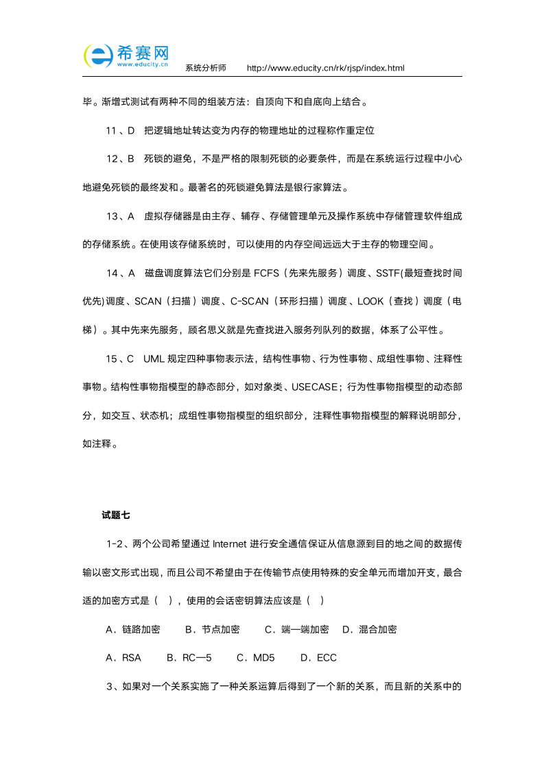 软考系统分析师真题练习及答案(下)第12页