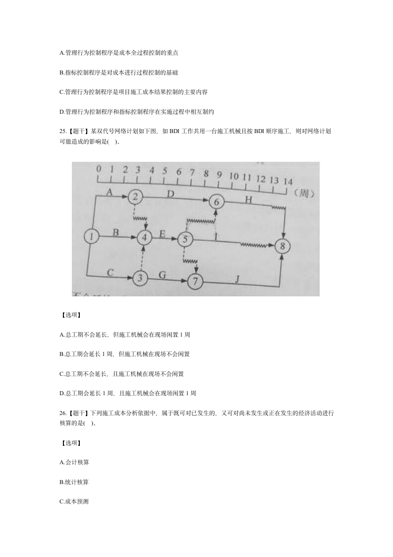 2016年度一建项目管理真题(答案分离)第9页