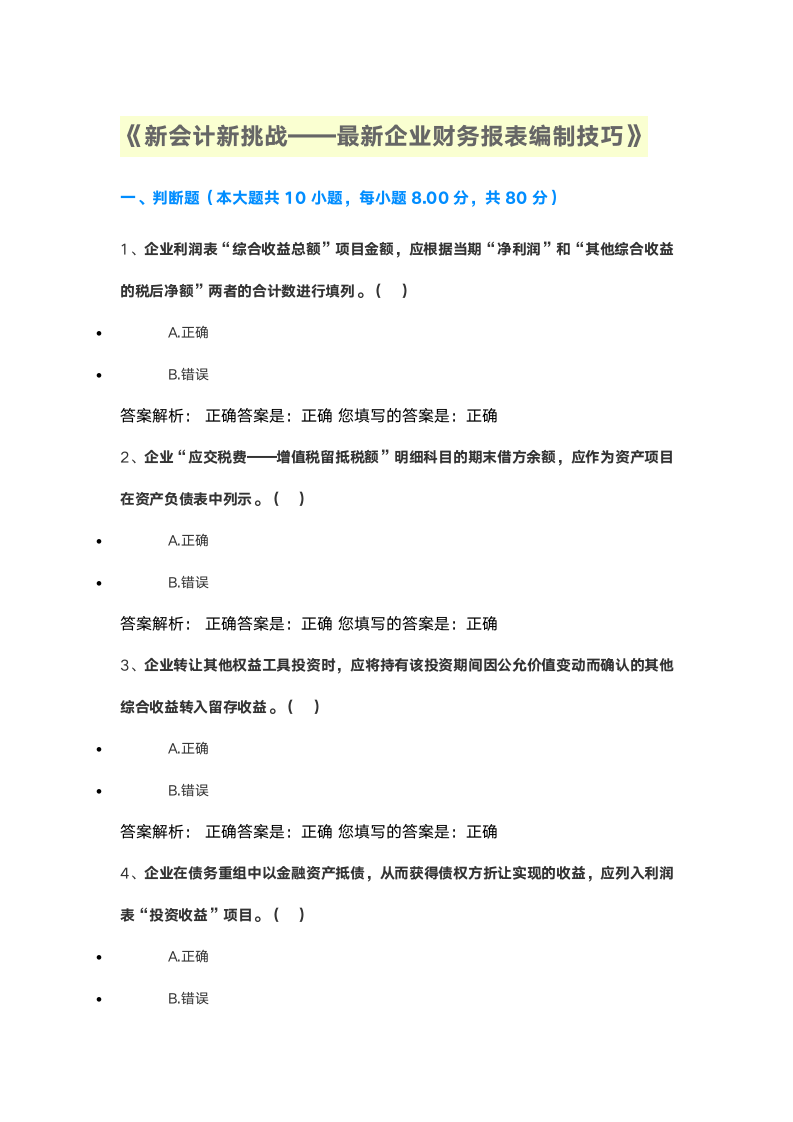 2021会计继续教育答案第1页