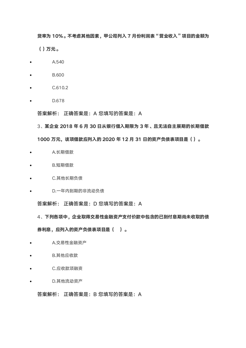 2021会计继续教育答案第4页