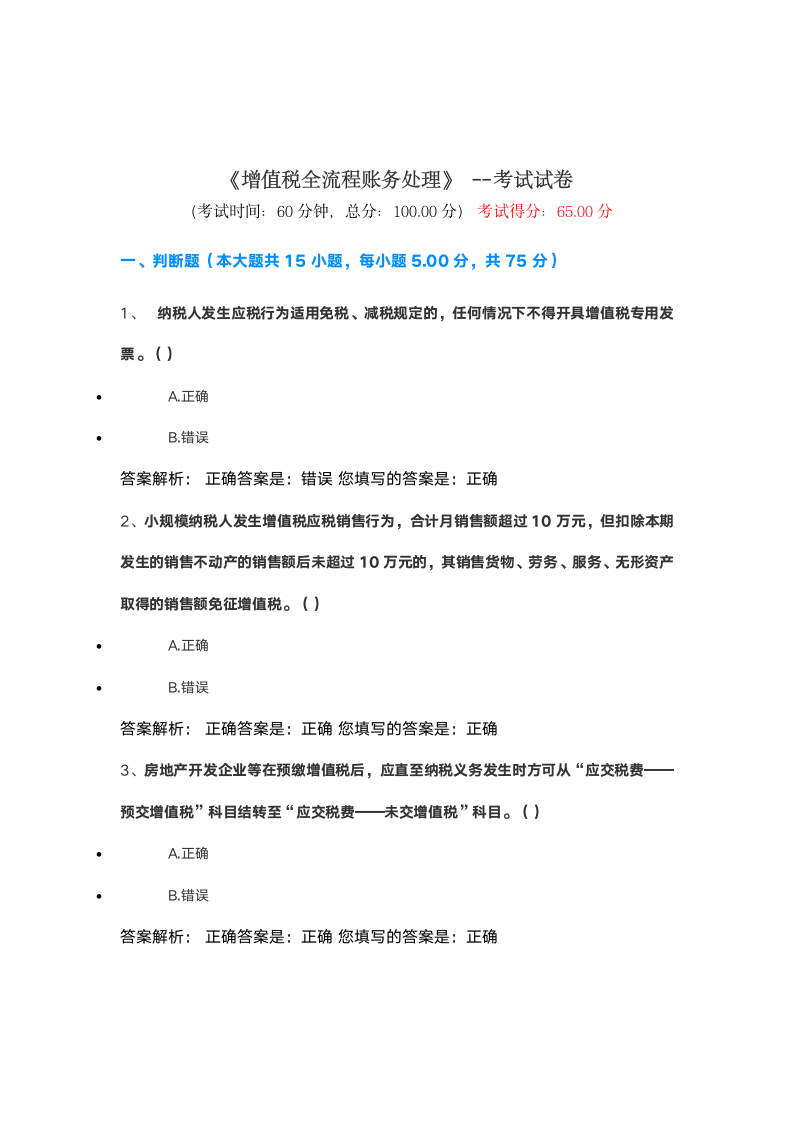 2021会计继续教育答案第6页