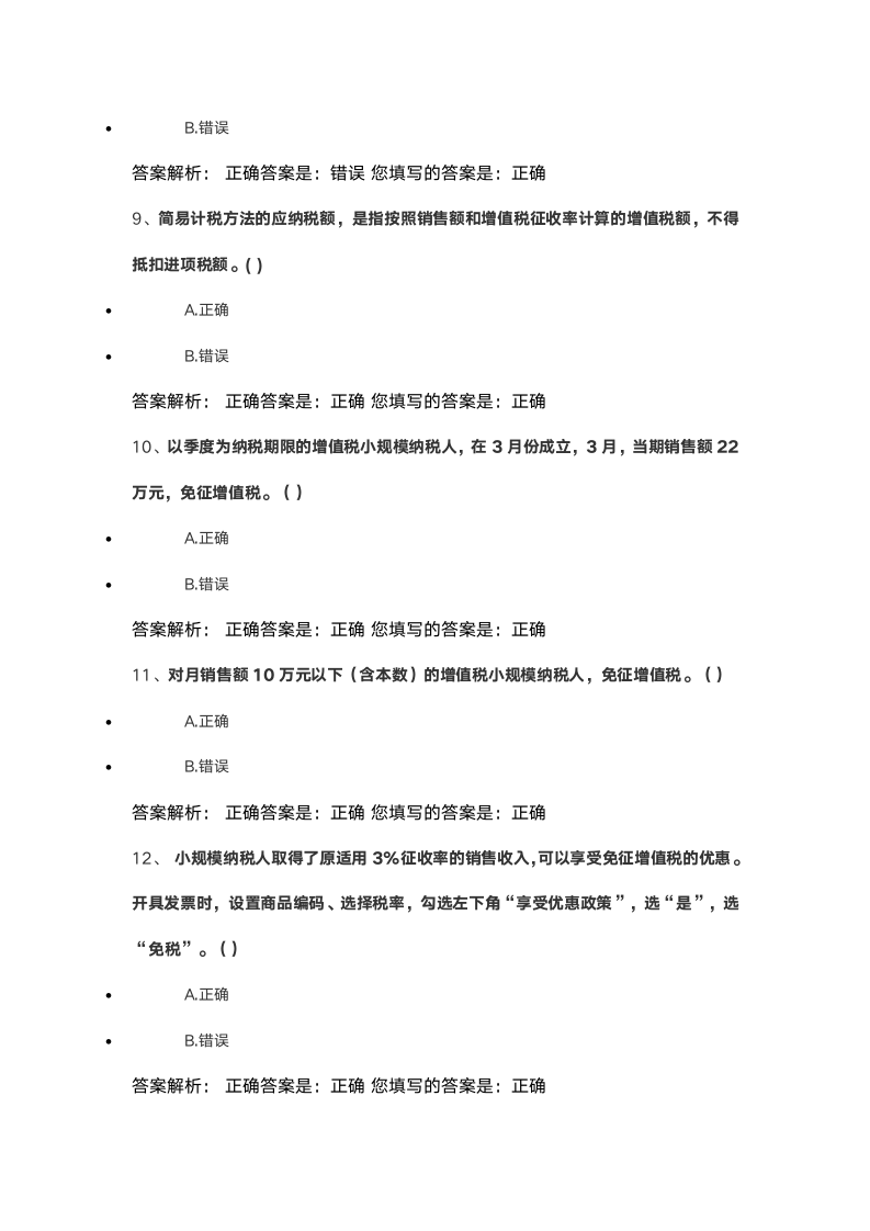 2021会计继续教育答案第8页