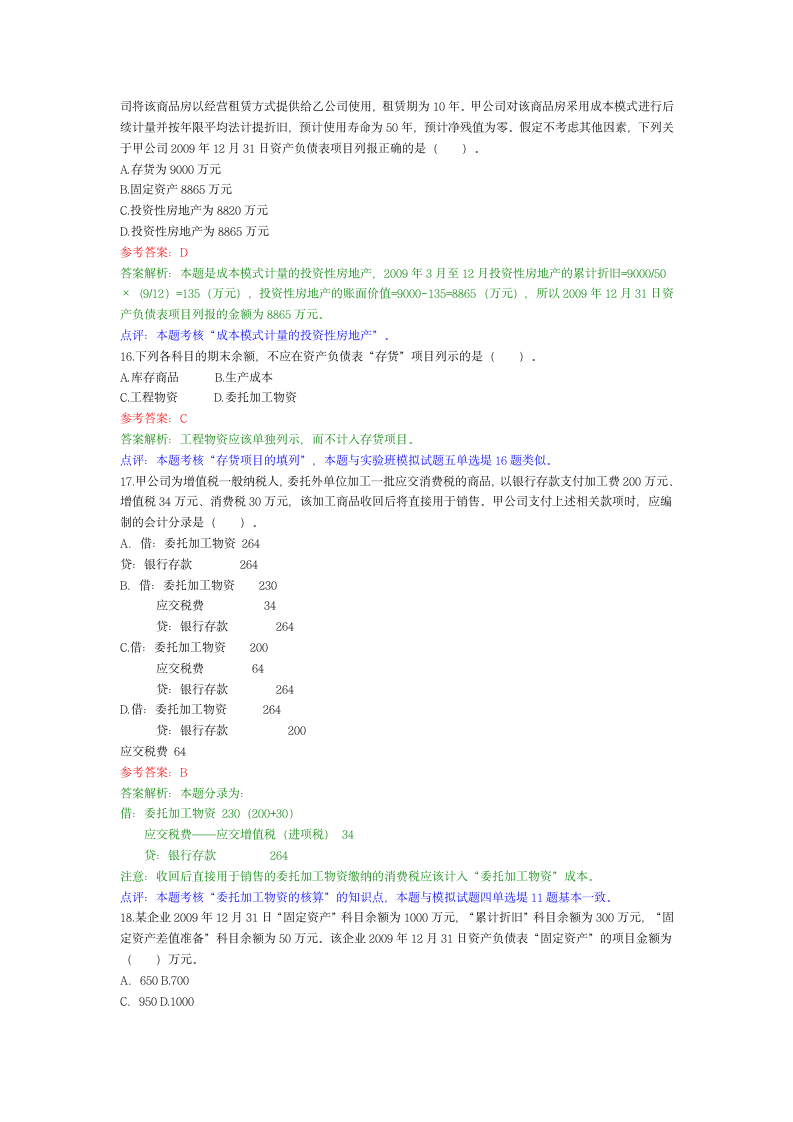 2010年初级会计实务考试真题及答案第4页