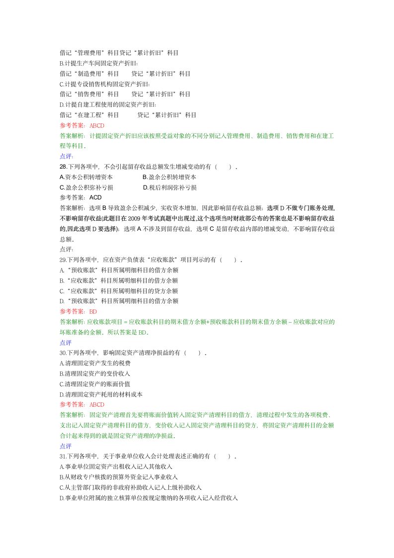 2010年初级会计实务考试真题及答案第7页