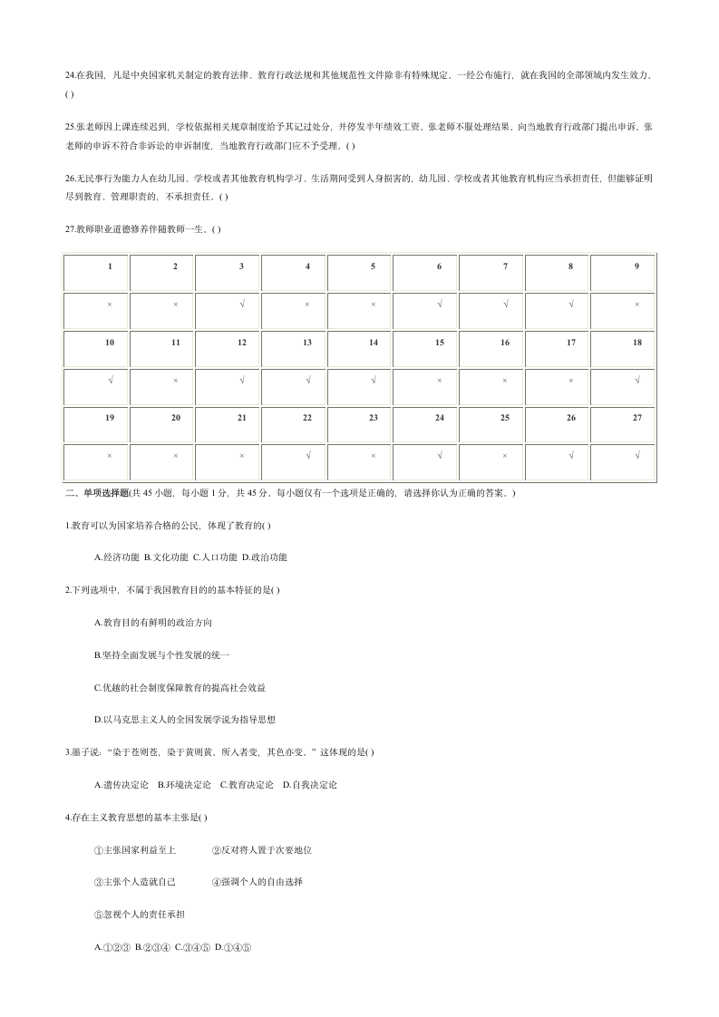 2017年4月16日四川教育公共基础知识真题及答案第2页