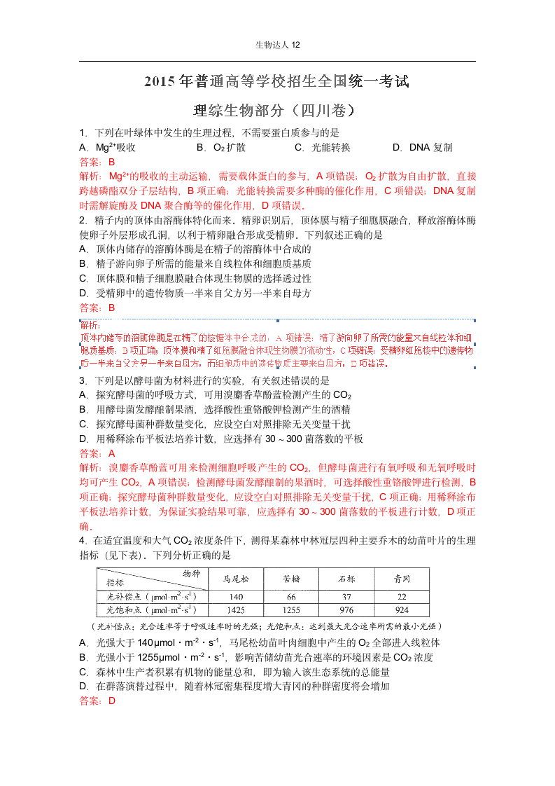 2015高考真题四川卷理综真题答案第1页