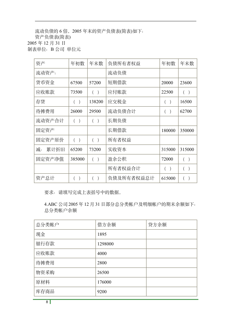 历年会计从业资格考试试题及答案免费下载第8页