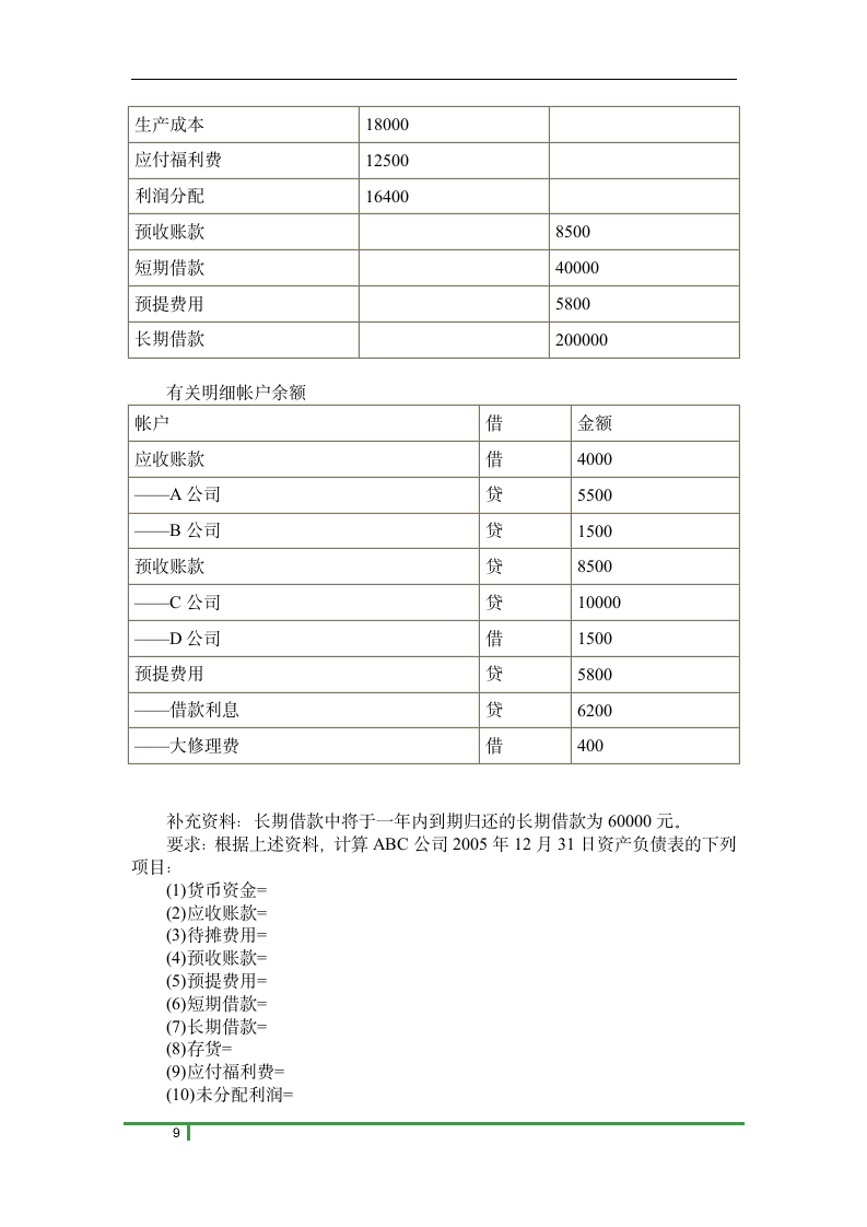 历年会计从业资格考试试题及答案免费下载第9页