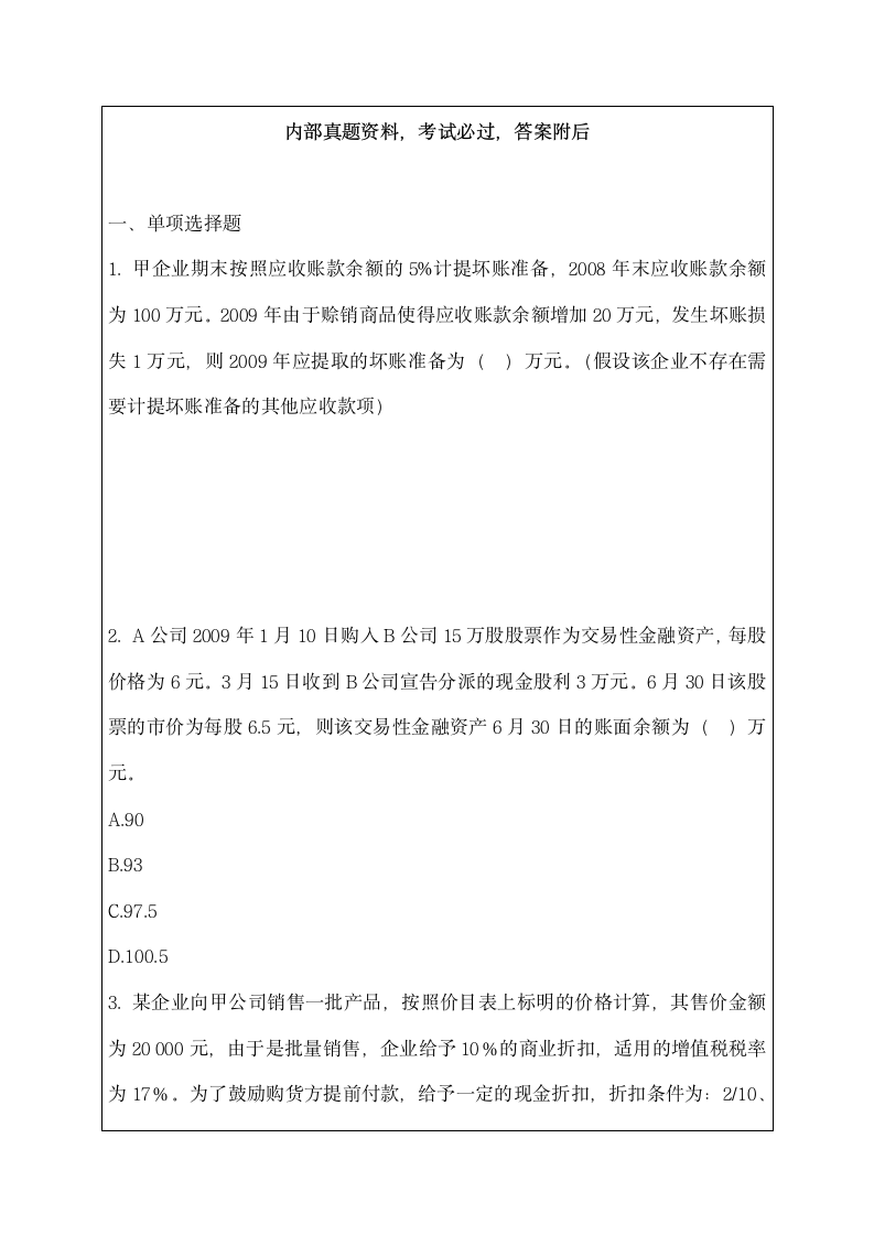 陕西会计从业资格考试《会计基础》试题及答案资料第1页