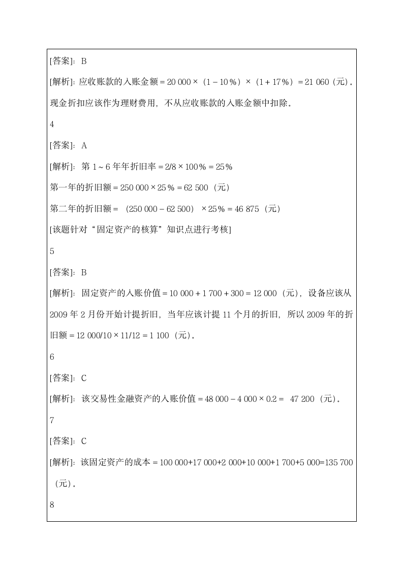 陕西会计从业资格考试《会计基础》试题及答案资料第6页