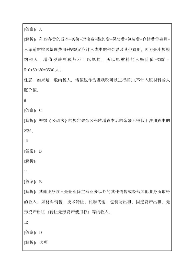 陕西会计从业资格考试《会计基础》试题及答案资料第7页