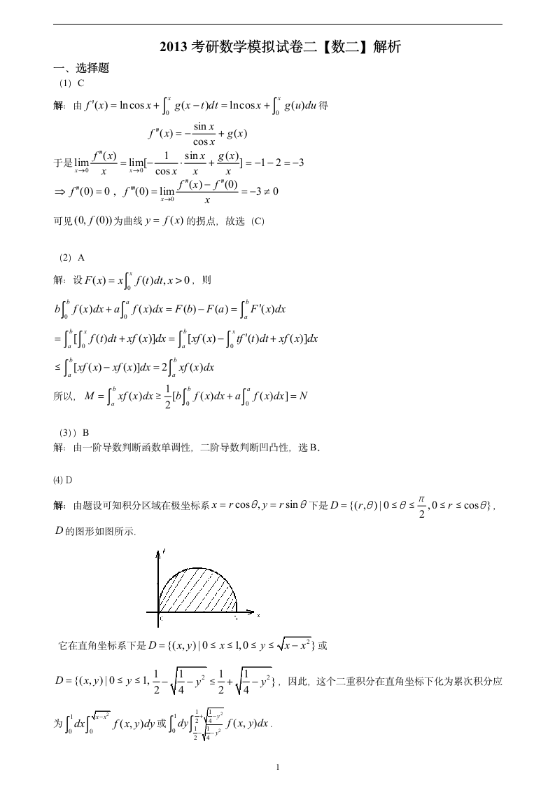 2013考研数学模拟卷数二2答案第1页